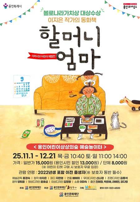 2025 예술놀이터 이머시브 어린이 체험전 <할머니 엄마> 홍보포스터