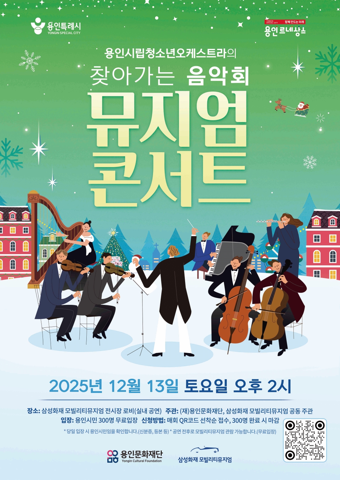 용인시립청소년오케스트라 찾아가는음악회 <뮤지엄 콘서트>
12월 13일(토) 14:00
삼성화재 모빌리티 뮤지엄 로비