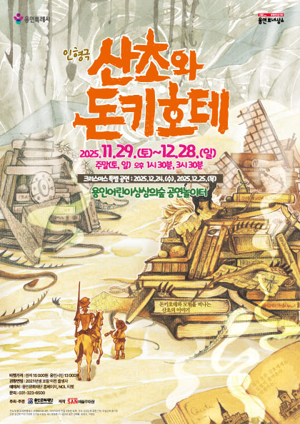 [공연놀이터] 2025 용인어린이상상의숲 상상 명작 시리즈 Ⅴ -산초와 돈키호테 홍보포스터
