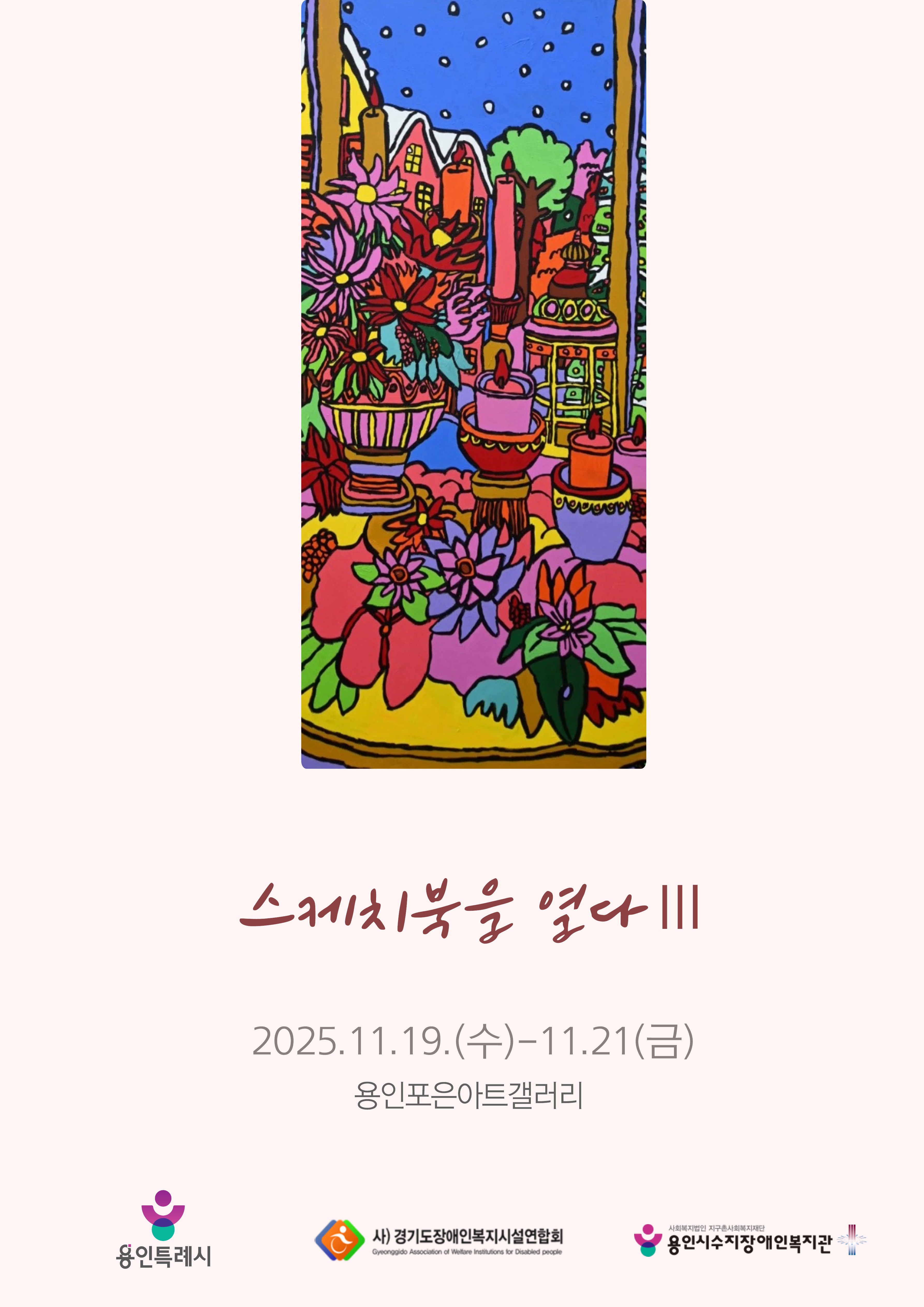 수지장애인복지관 - 스케치북을 열다 Ⅲ 홍보포스터