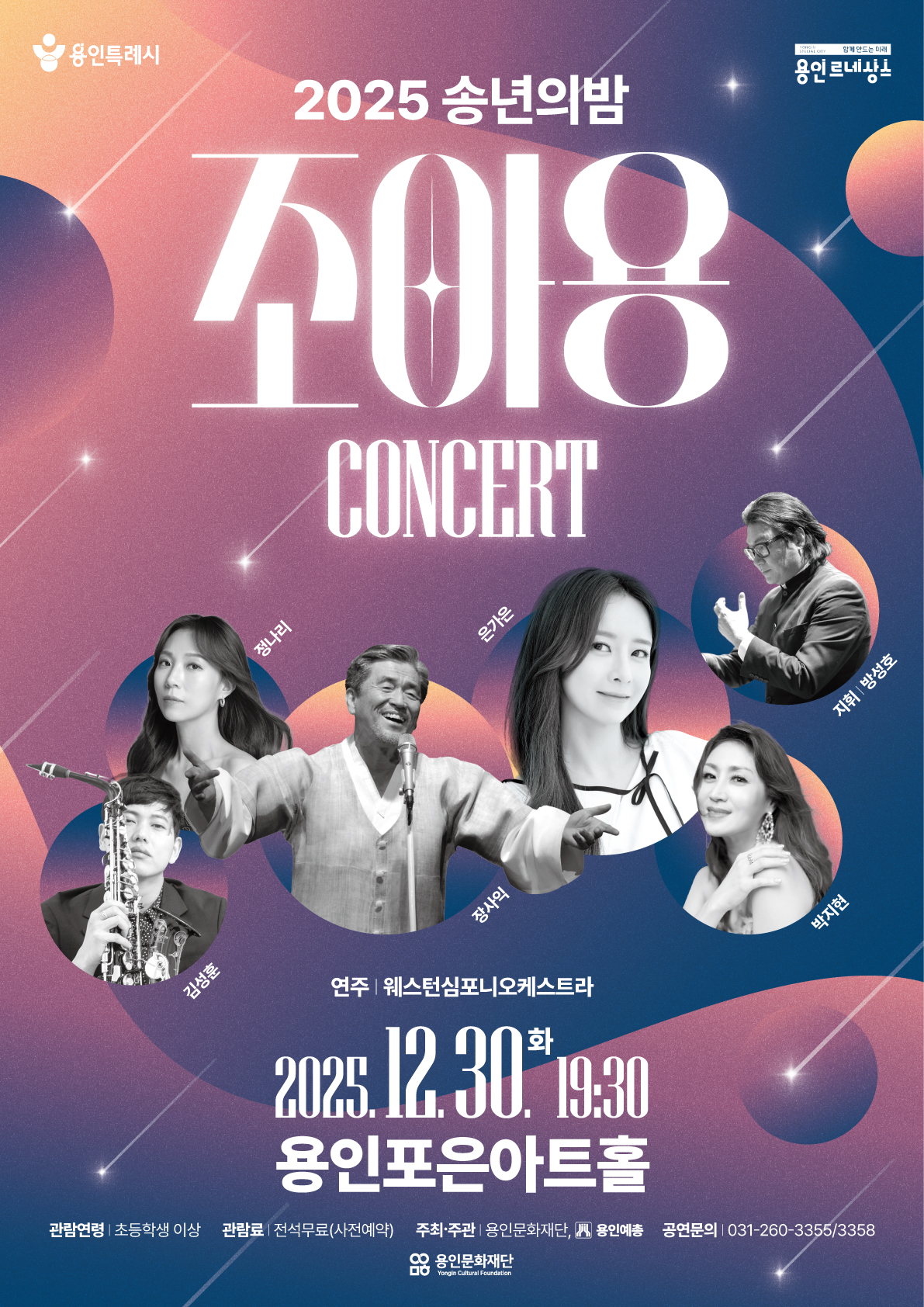 2025 송년음악회