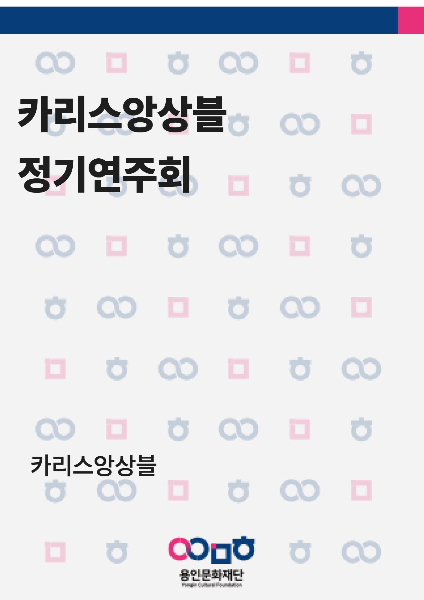 카리스앙상블 정기연주회 홍보포스터