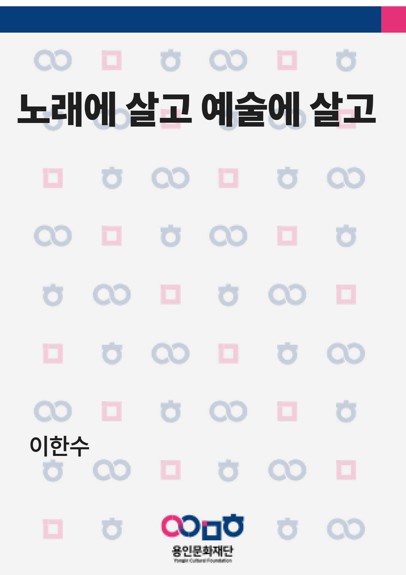 노래에 살고 예술에 살고 홍보포스터