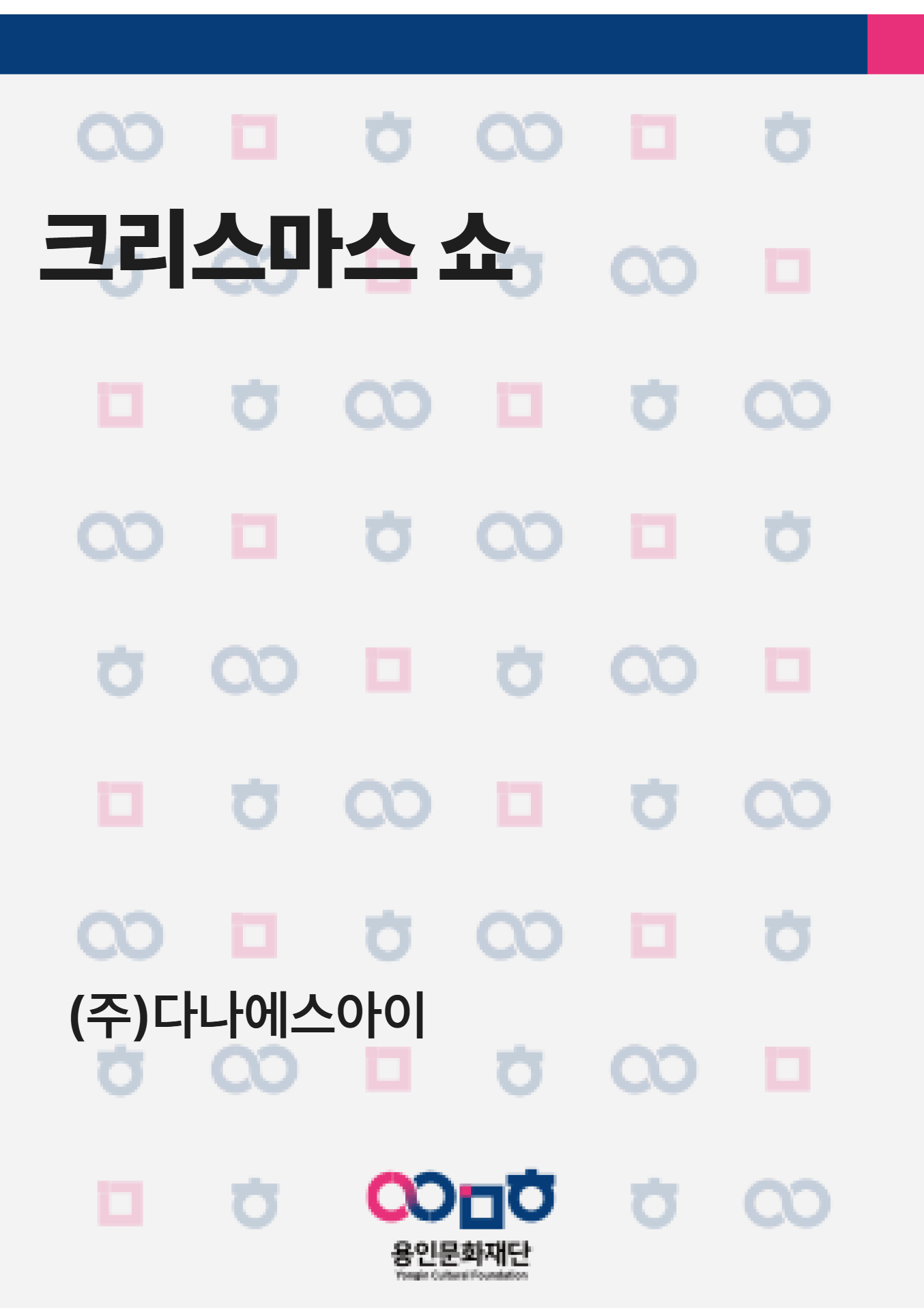 크리스마스 쇼 홍보포스터