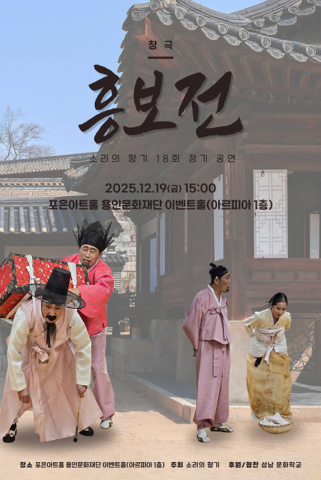 창극 흥보전 홍보포스터