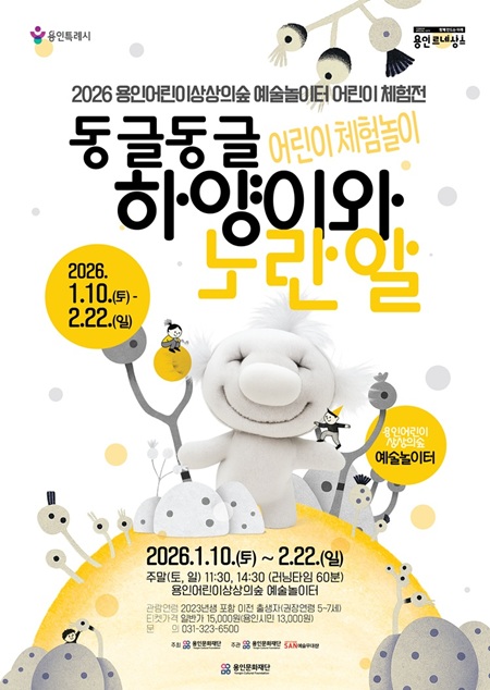 2026 어린이 체험놀이 <동글동글 하양이와 노란알> 홍보포스터