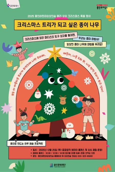 [무료행사] 2025 메리상상크리스마스 <크리스마스 트리가 되고 싶은 종이나무> 홍보포스터