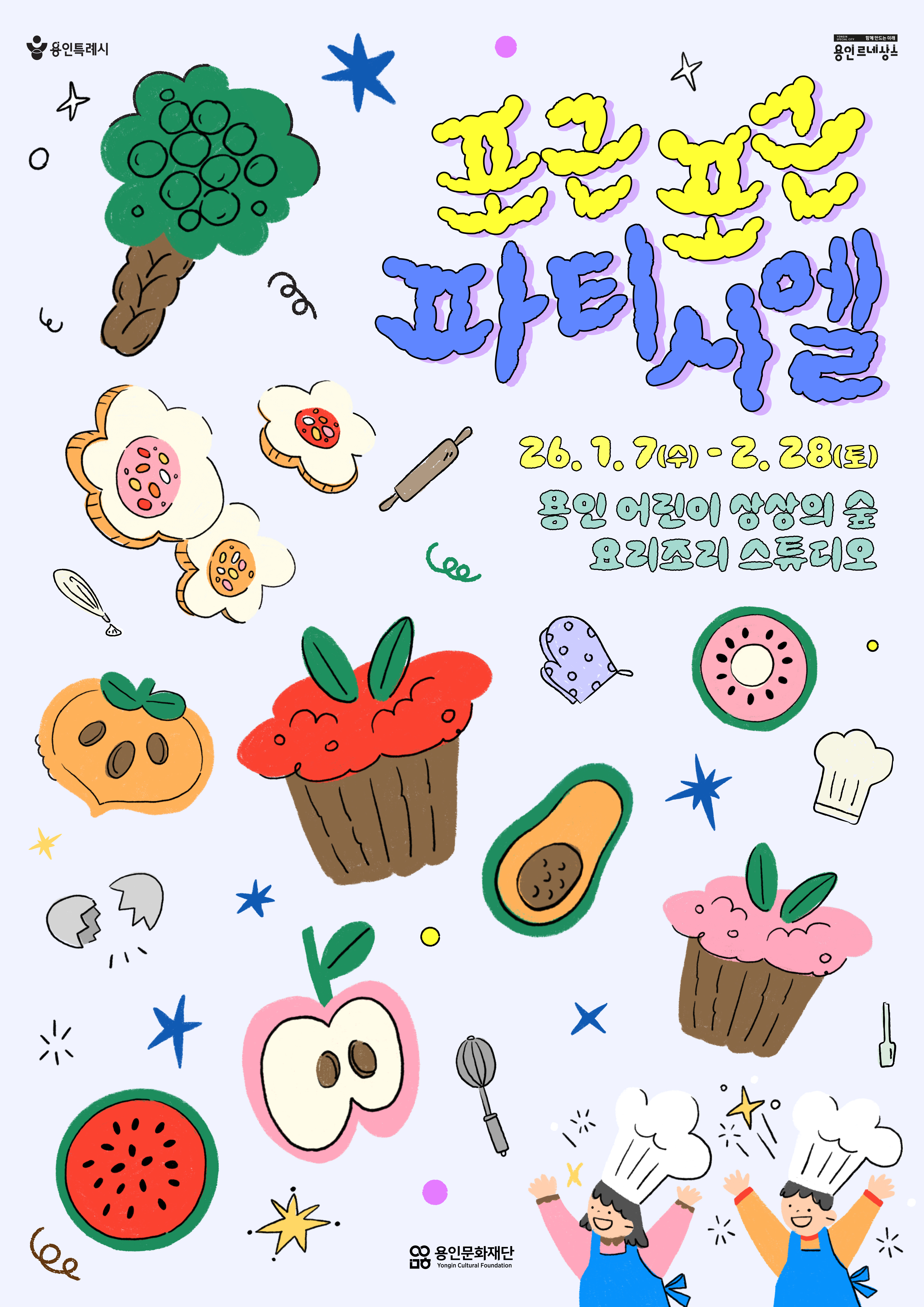 [요리조리스튜디오] 겨울방학 프로그램 <포근포근파티시엘>