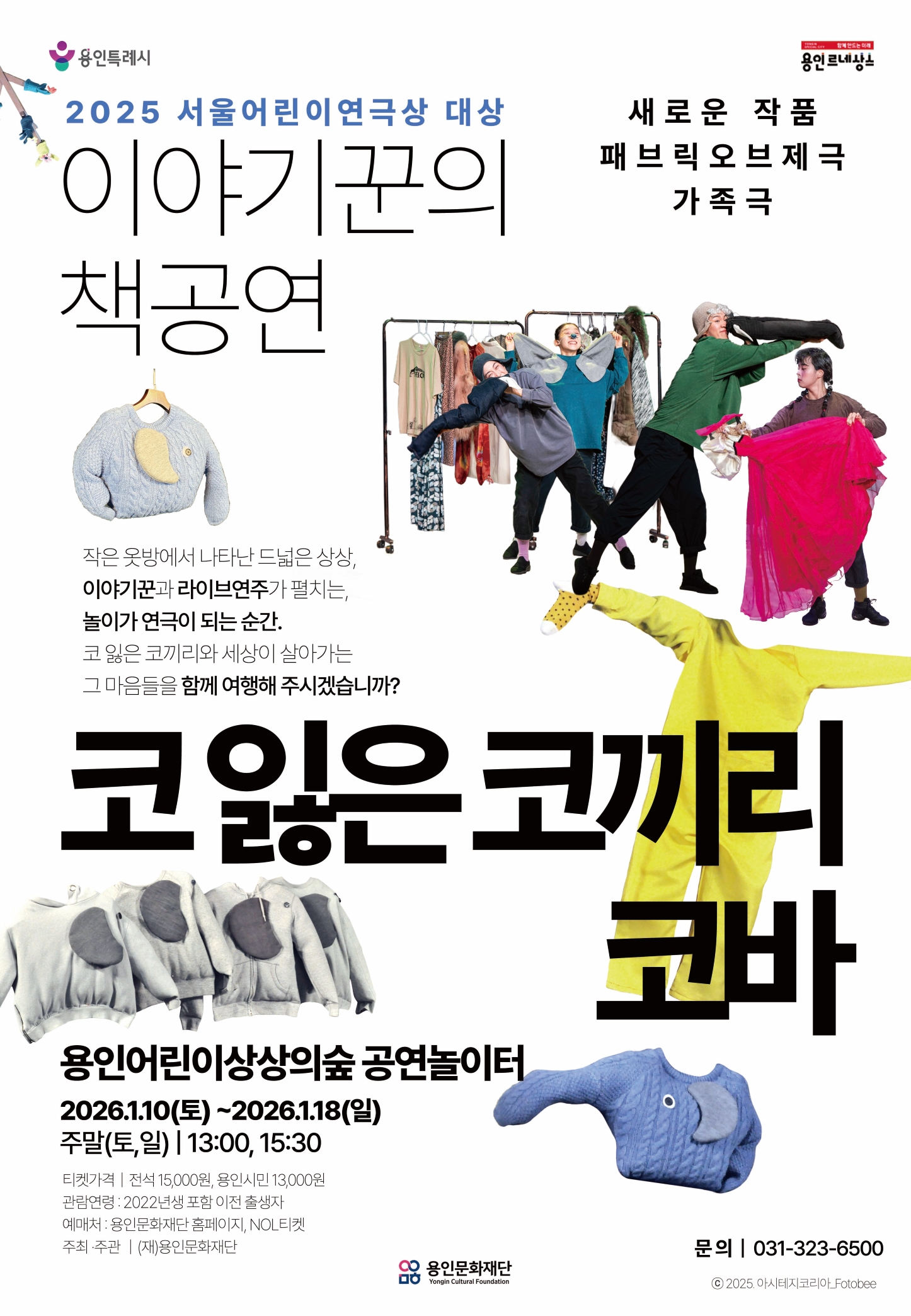 패브릭오브제극_코 잃은 코끼리 코바