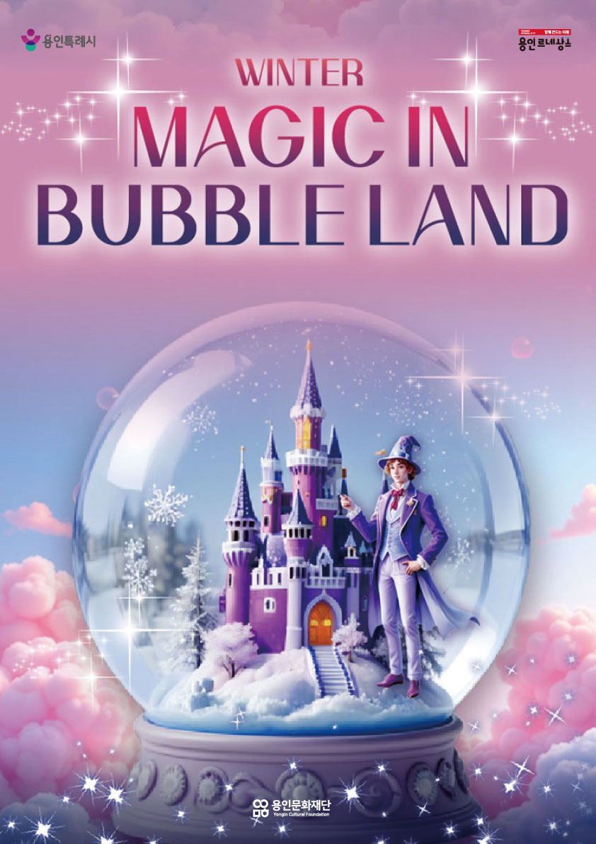 [공연놀이터] 윈터 매직 인 버블랜드 홍보포스터