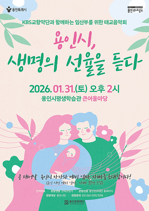 KBS교향악단과 함께하는 임산부를 위한 태교 음악회 <용인시, 생명의 선율을 듣다>  홍보포스터