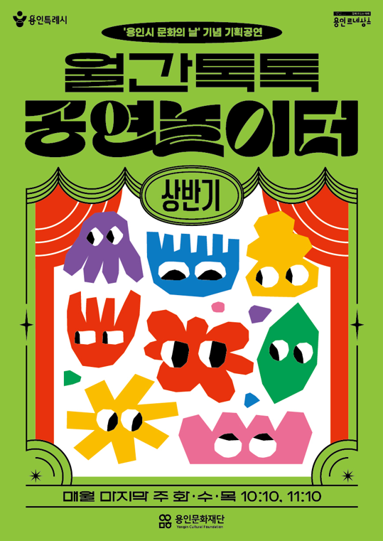 2026 월간톡톡 공연놀이터 라인업 홍보포스터