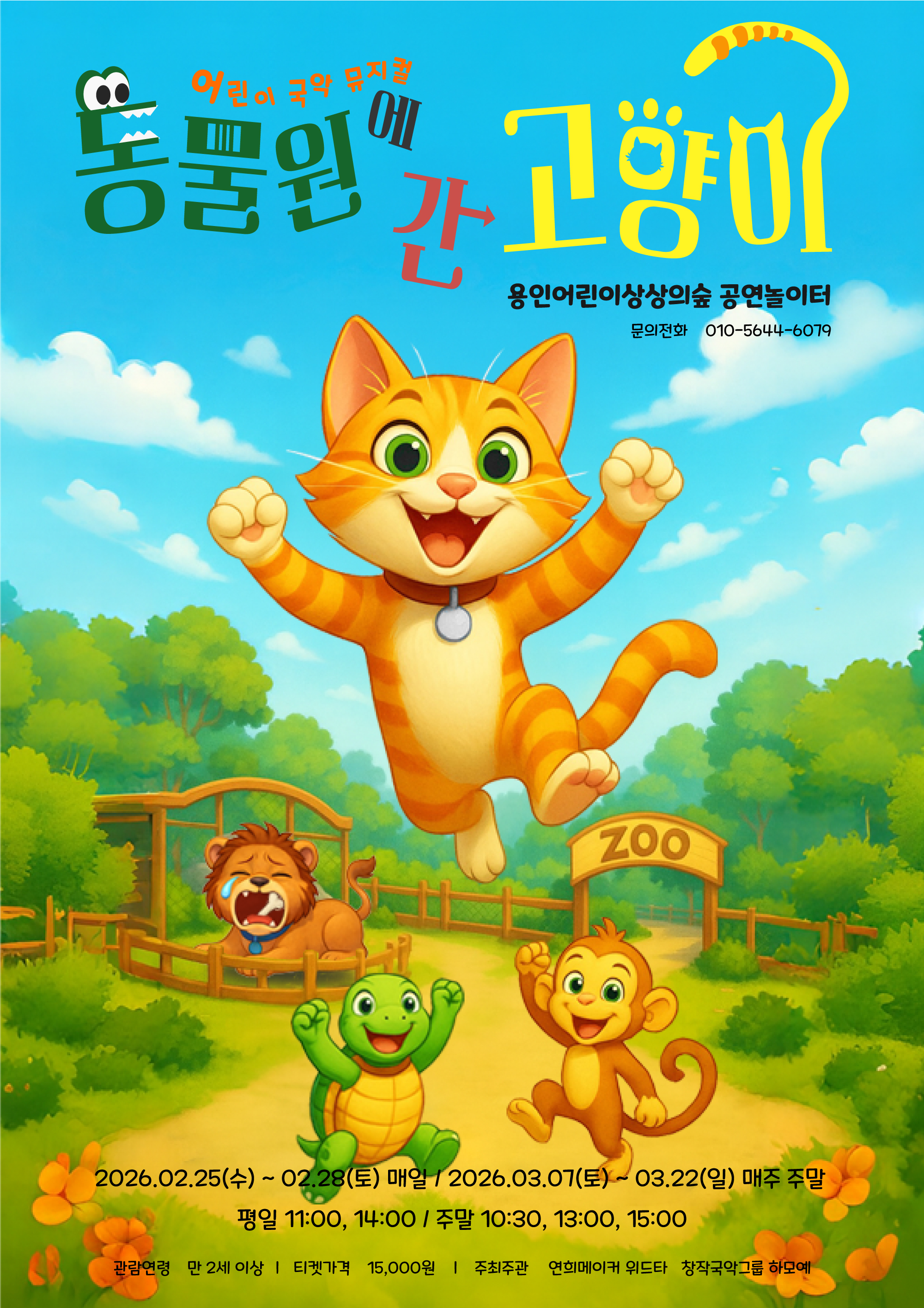 [공연놀이터] 동물원에 간 고양이 홍보포스터