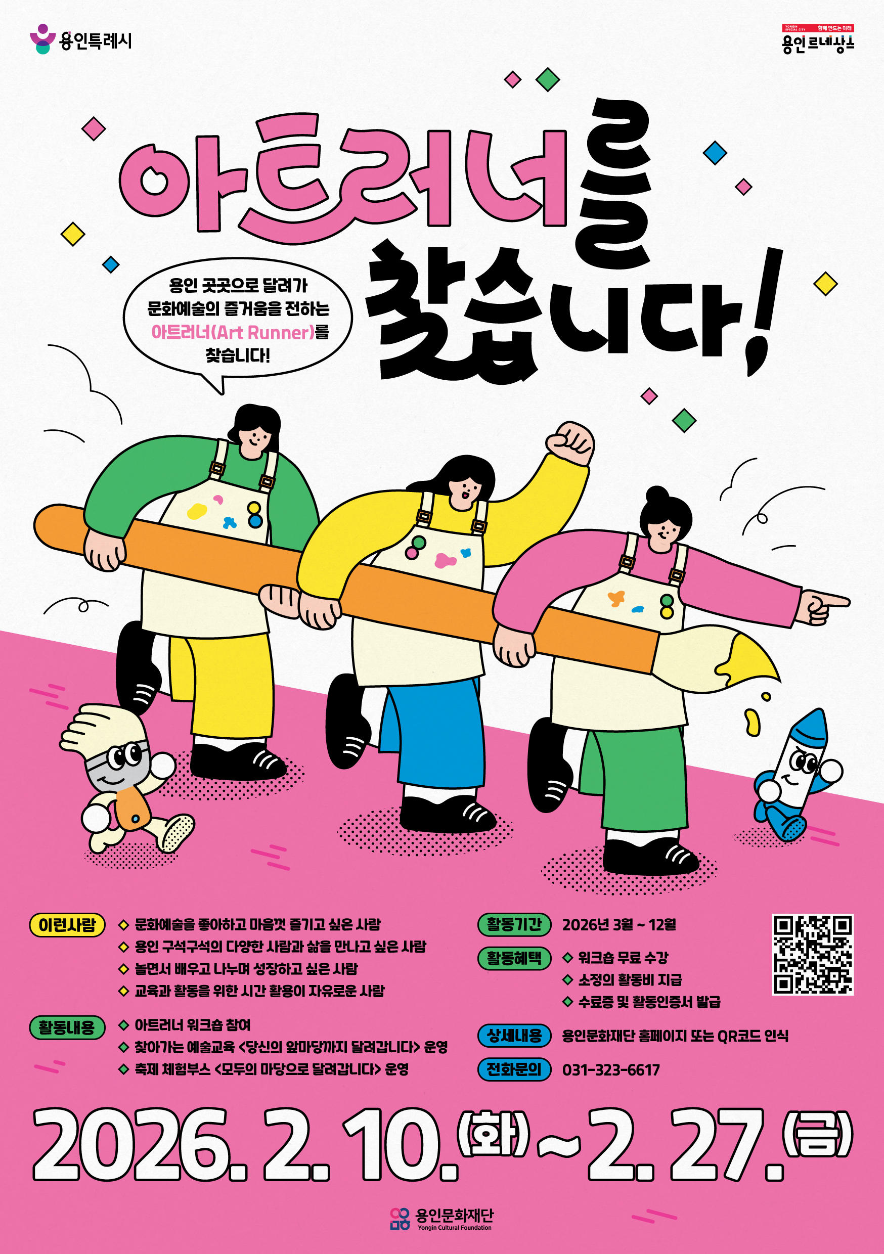 2026 예술교육 매개자 <아트러너> 모집 홍보포스터