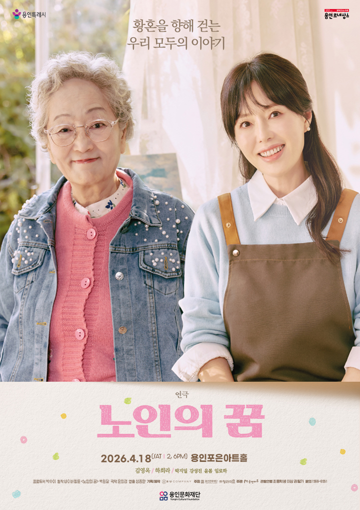 연극 <노인의 꿈> - 용인