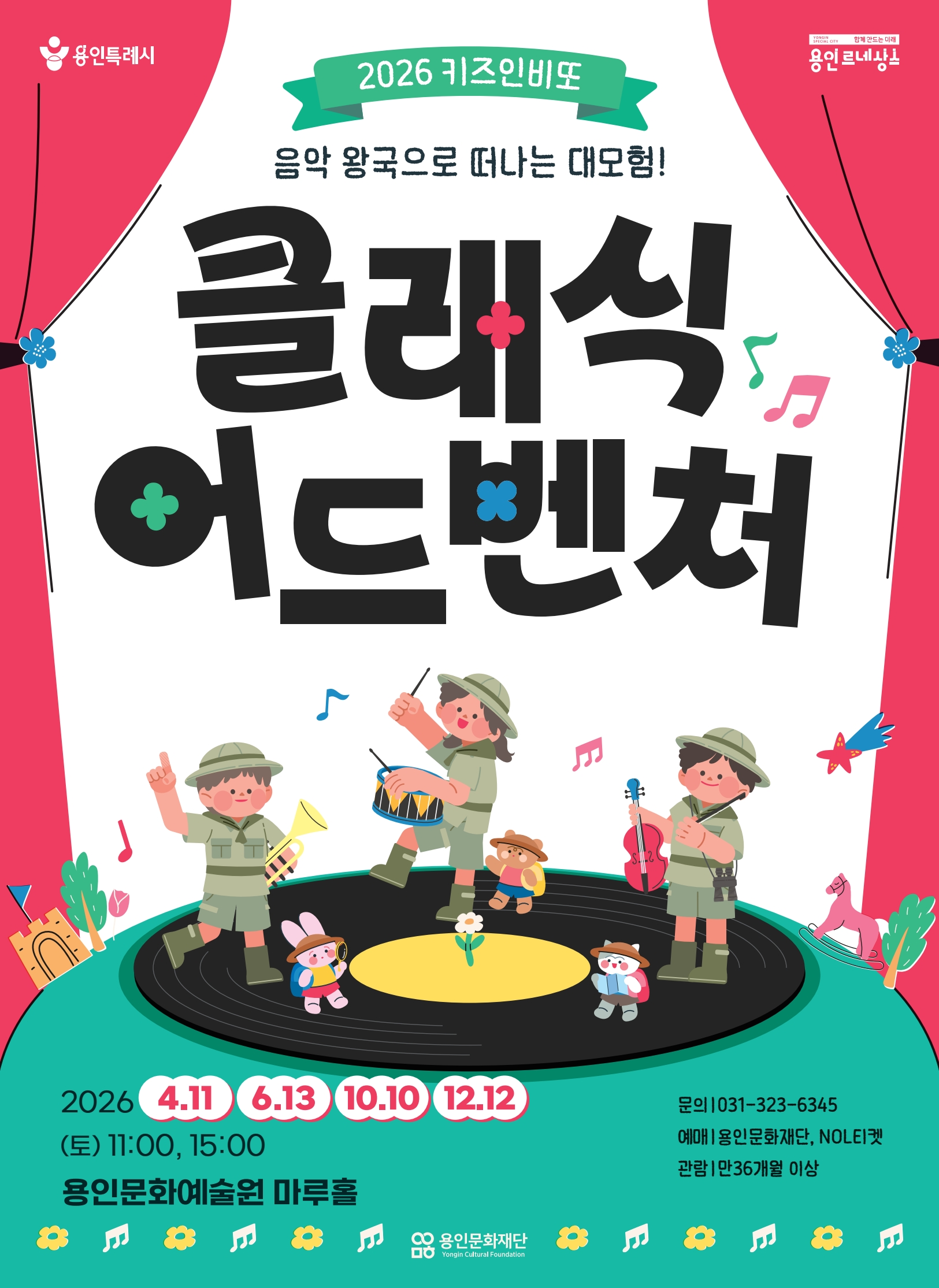 2026 키즈인비또 <클래식 어드벤처>