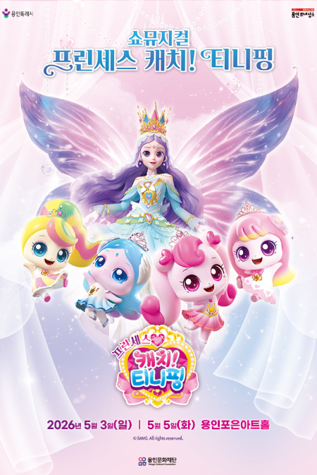 쇼뮤지컬 <프린세스 캐치! 티니핑>