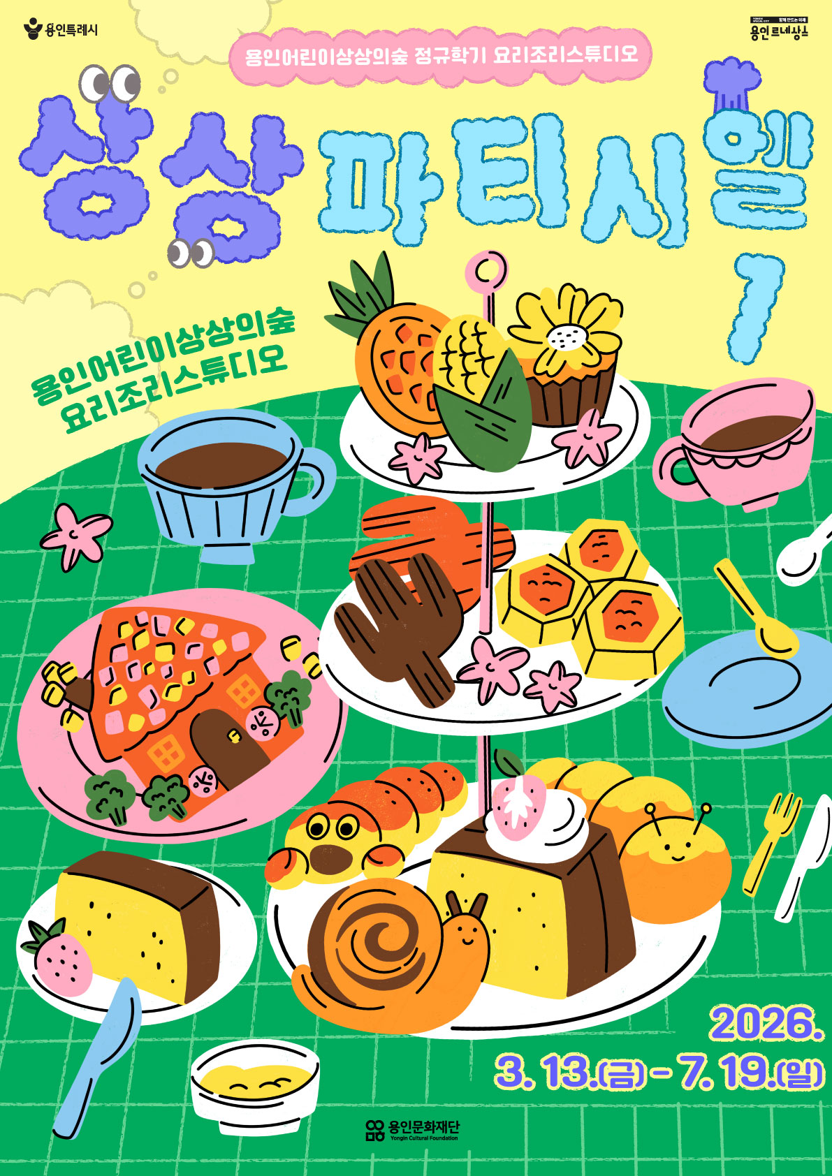 요리조리스튜디오 상반기 정규프로그램 <상상파티시엘1> 홍보포스터