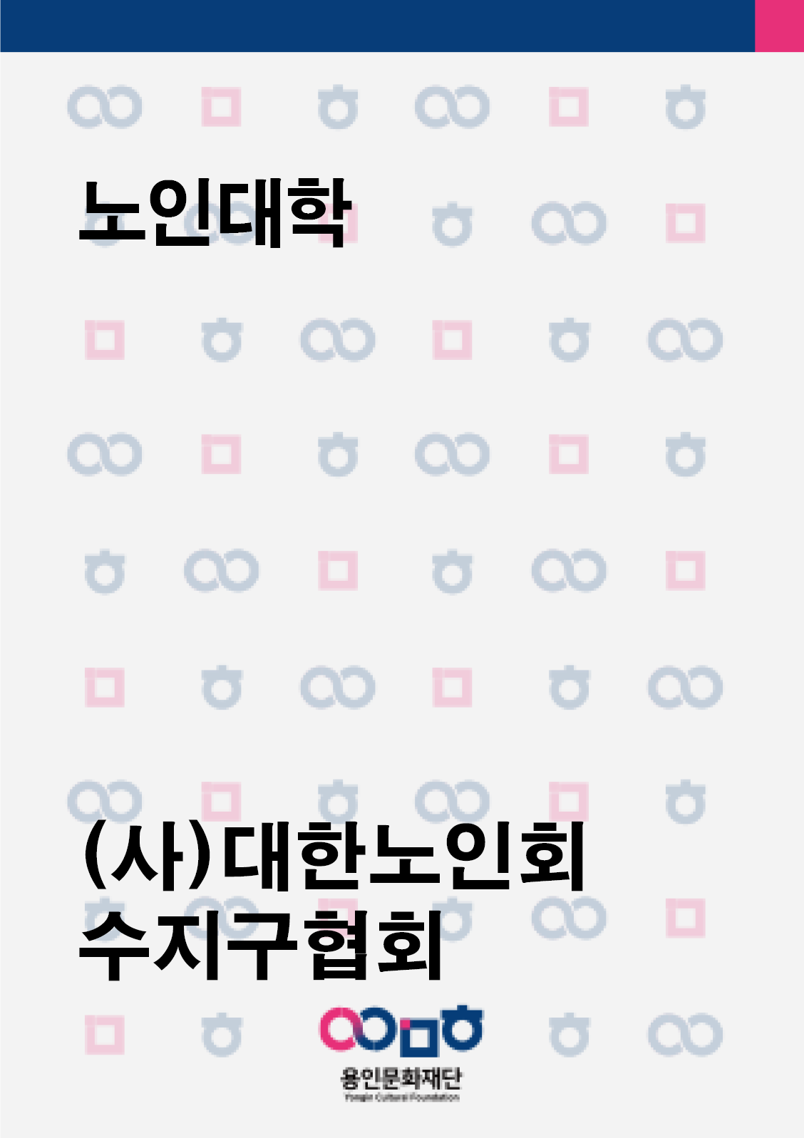 노인대학 홍보포스터