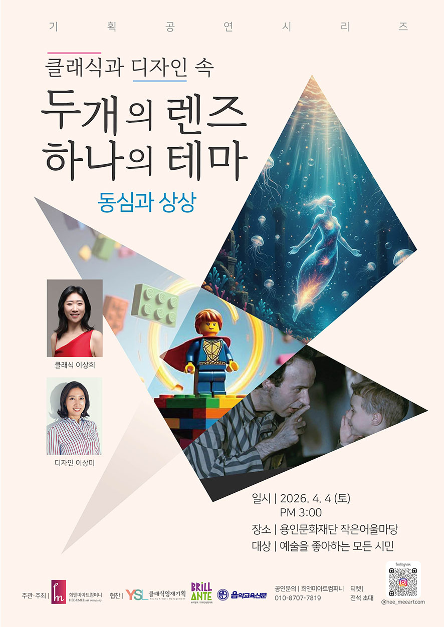 클래식과 디자인 속 두 개의 렌즈 하나의 테마 - 동심과 상상  홍보포스터