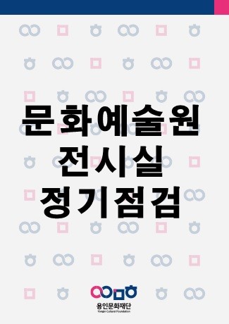 문화예술원 전시실 정기점검 홍보포스터
