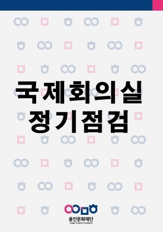국제회의실 정기점검 홍보포스터