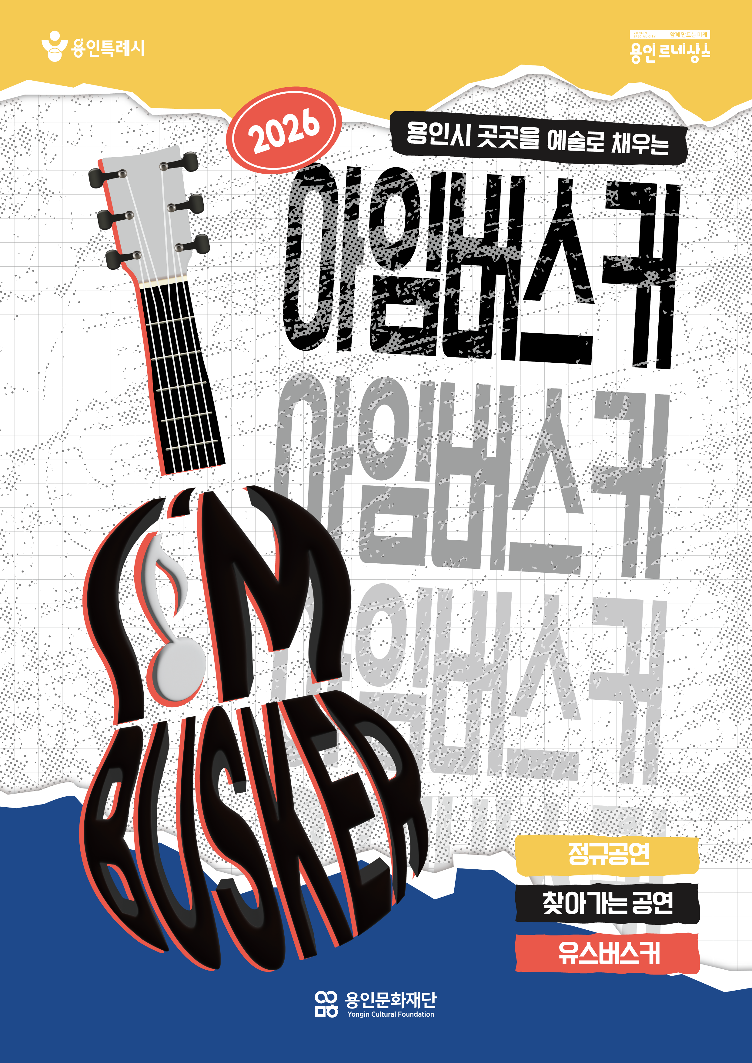 2026 아임버스커 공연 일정 안내 홍보포스터