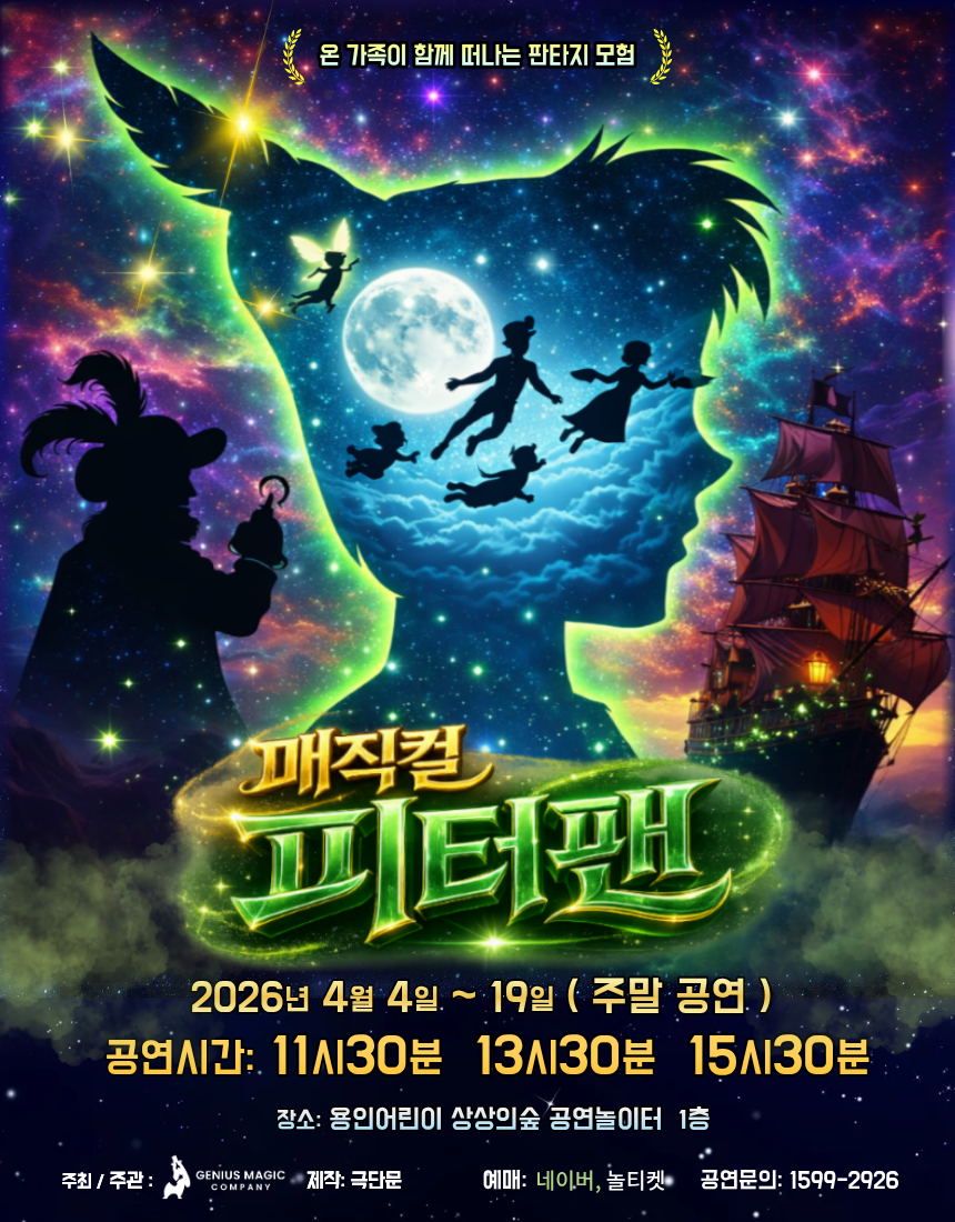 [공연놀이터] 매직컬 피터팬 홍보포스터