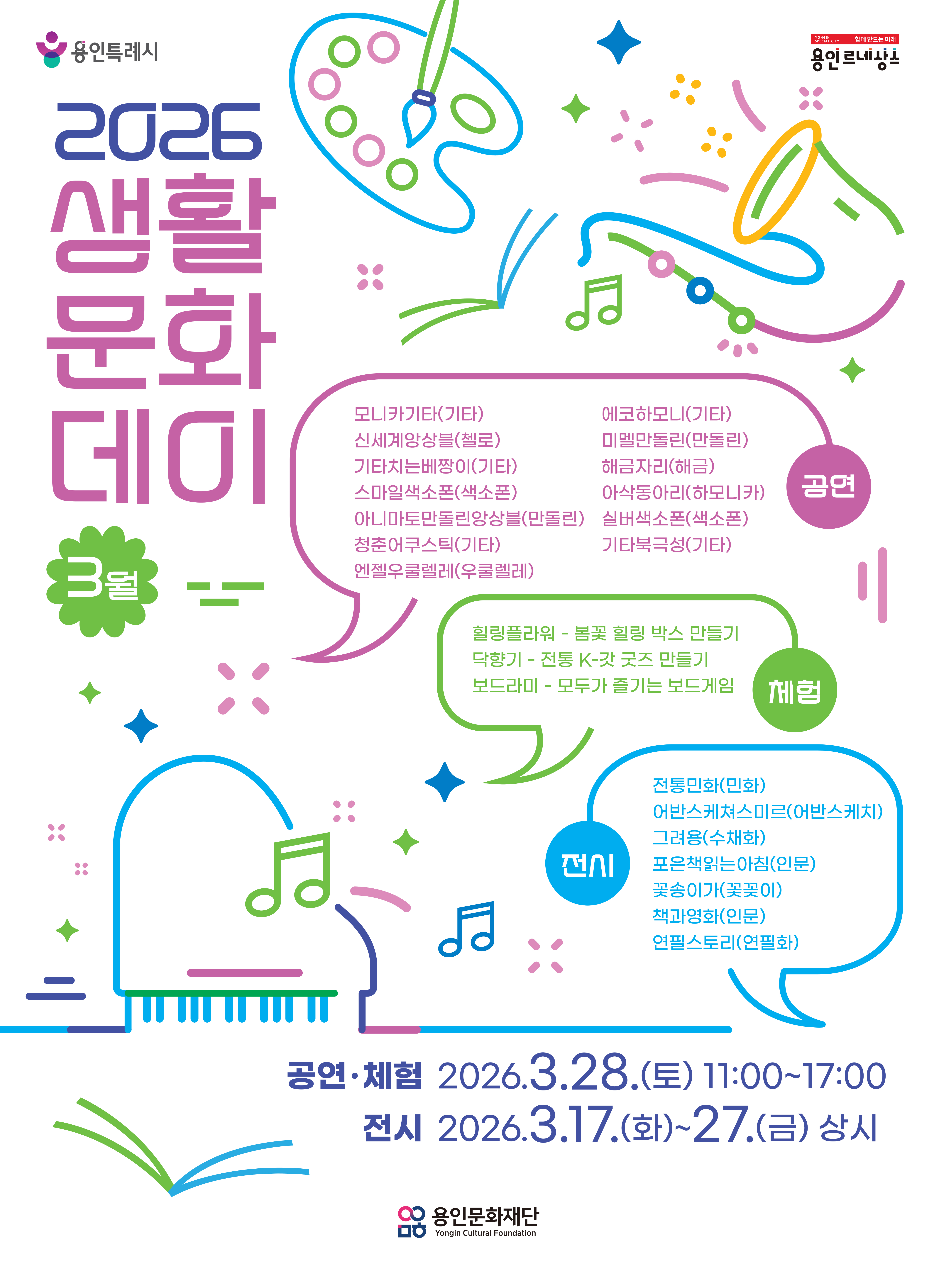 2026 생활문화데이(3월 2차) 홍보포스터