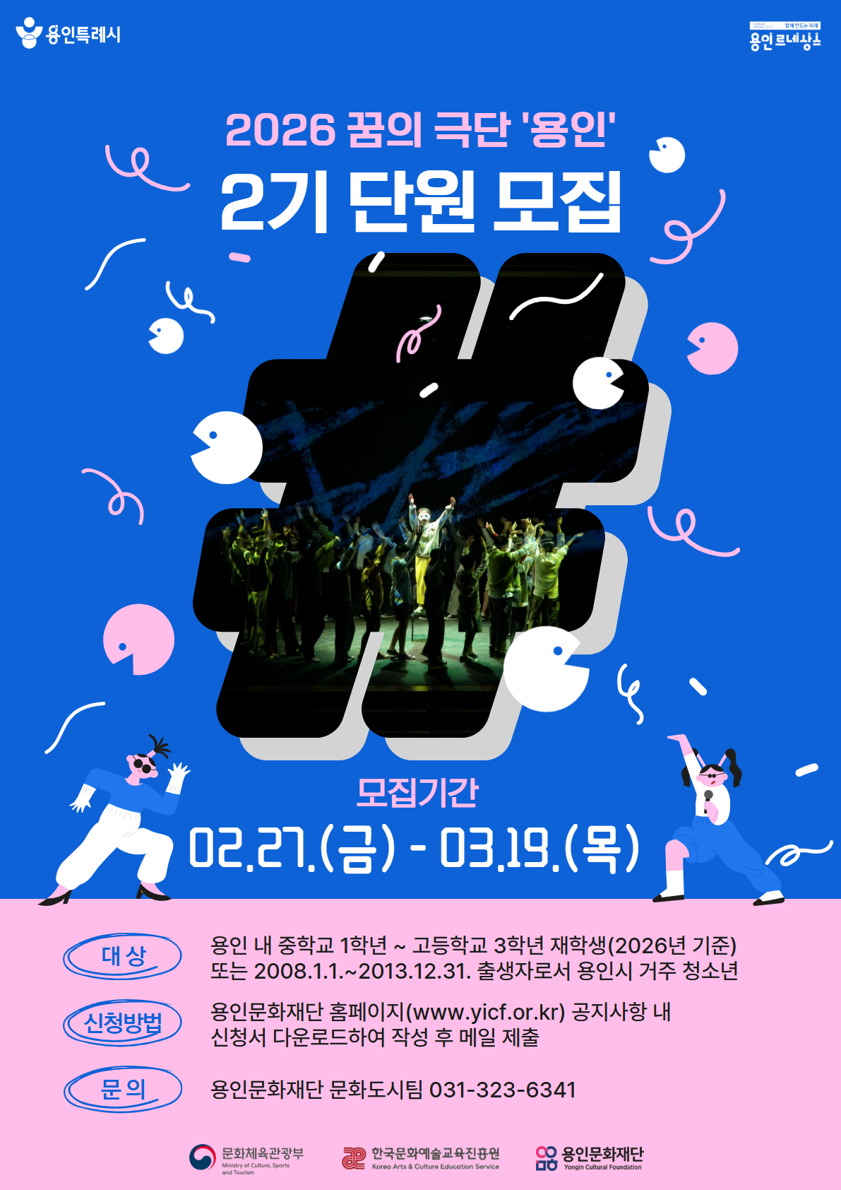 2026 꿈의 극단 '용인' 단원 모집(기간 연장) 홍보포스터