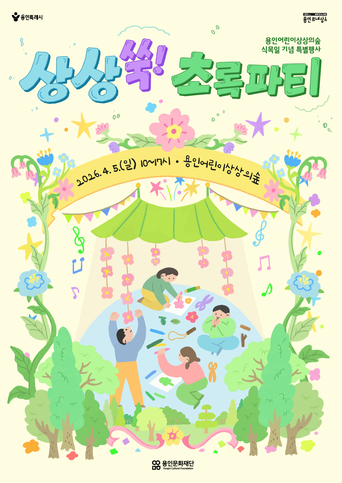 식목일 기념 특별행사 <상상쑥! 초록파티> 홍보포스터