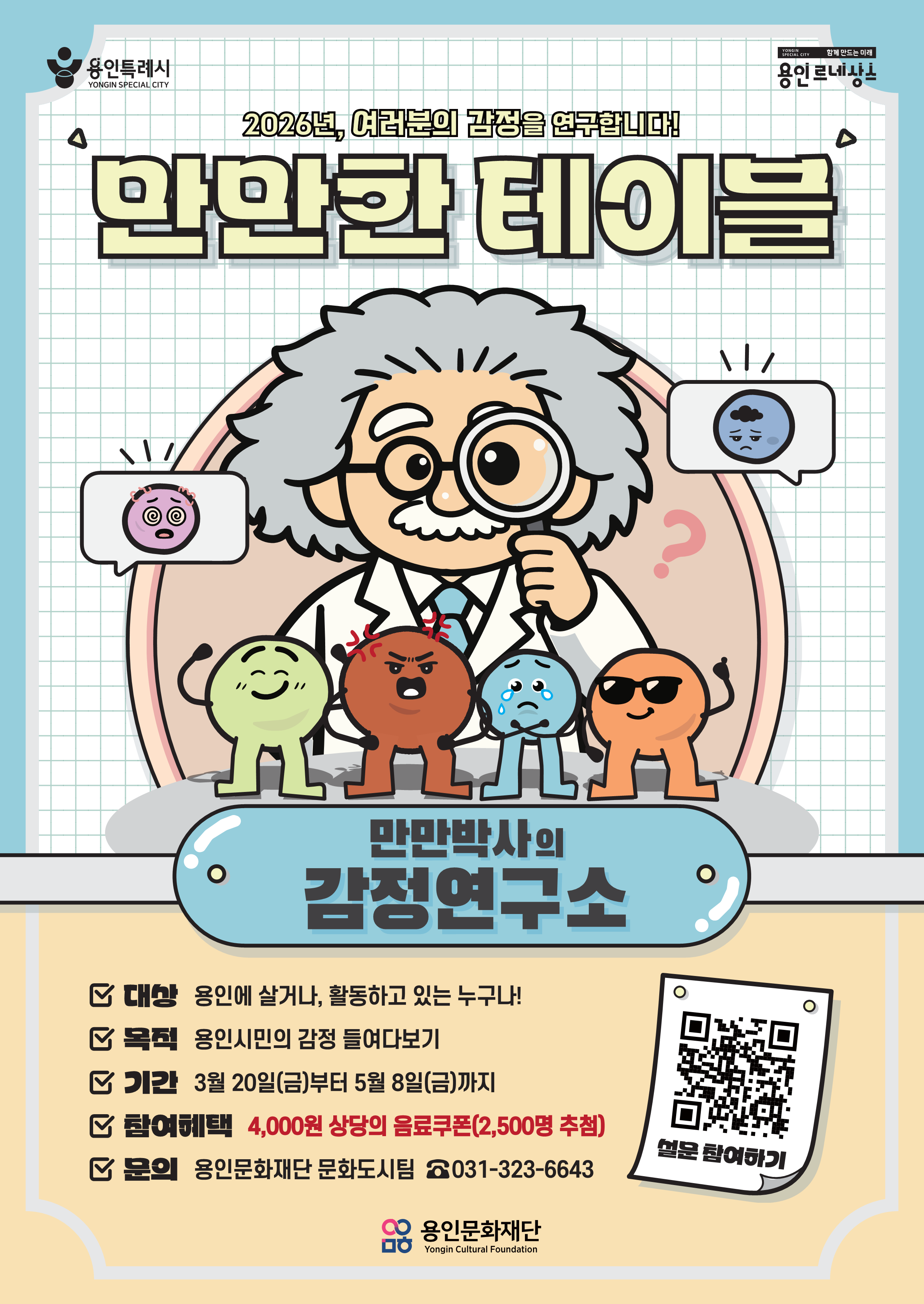 2026 만만한 테이블 <만만박사의 감정연구소> 