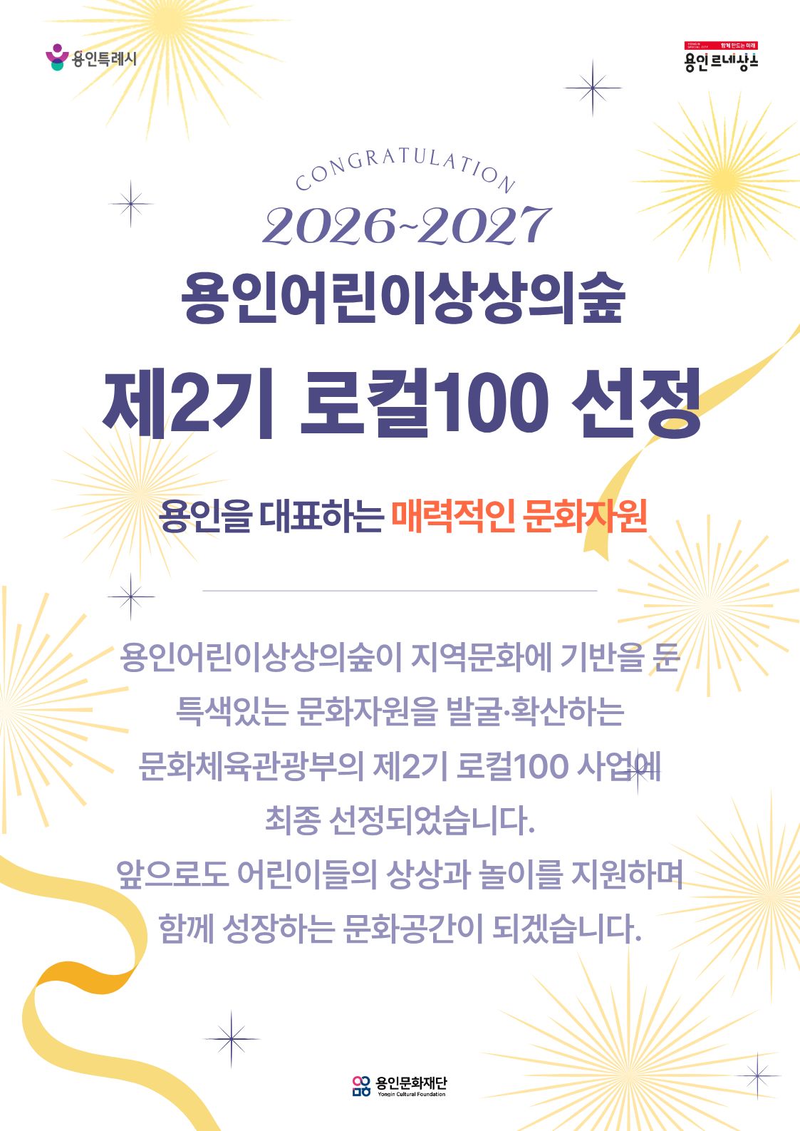 용인어린이상상의숲 제2기 로컬100 선정