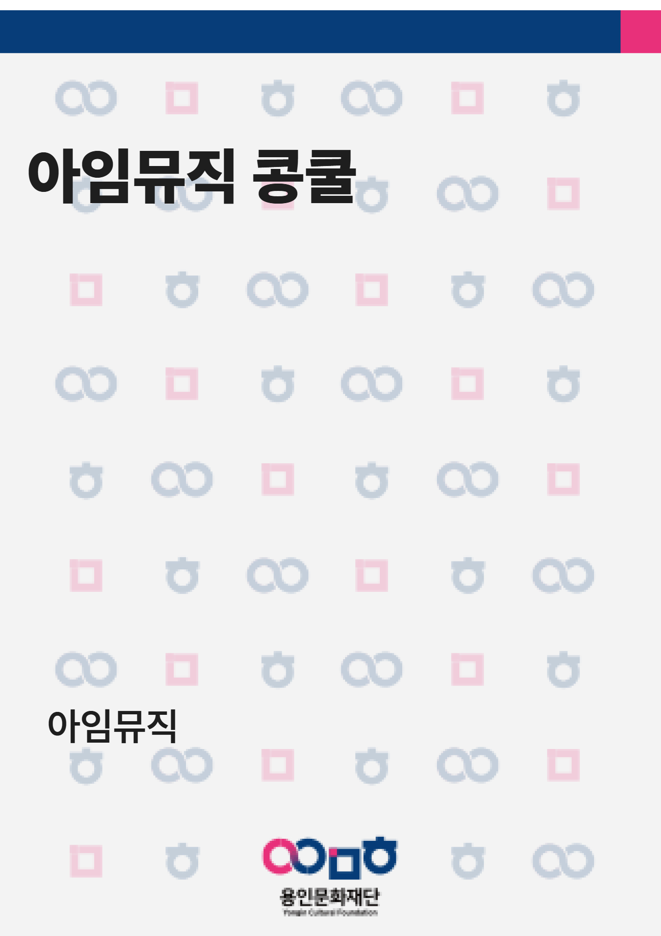 아임뮤직 콩쿨 홍보포스터