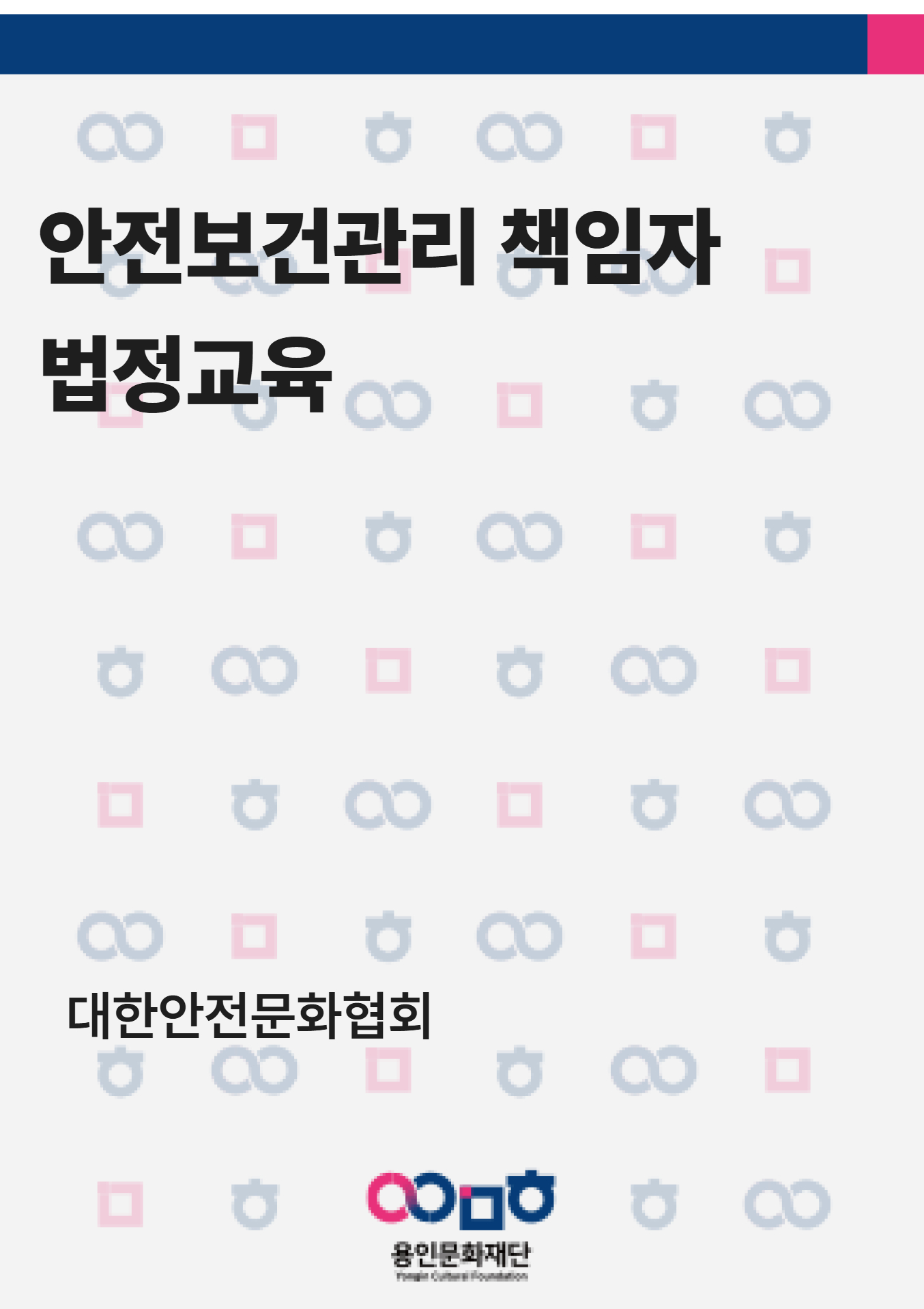 안전보건관리 책임자 신규 법정교육 홍보포스터