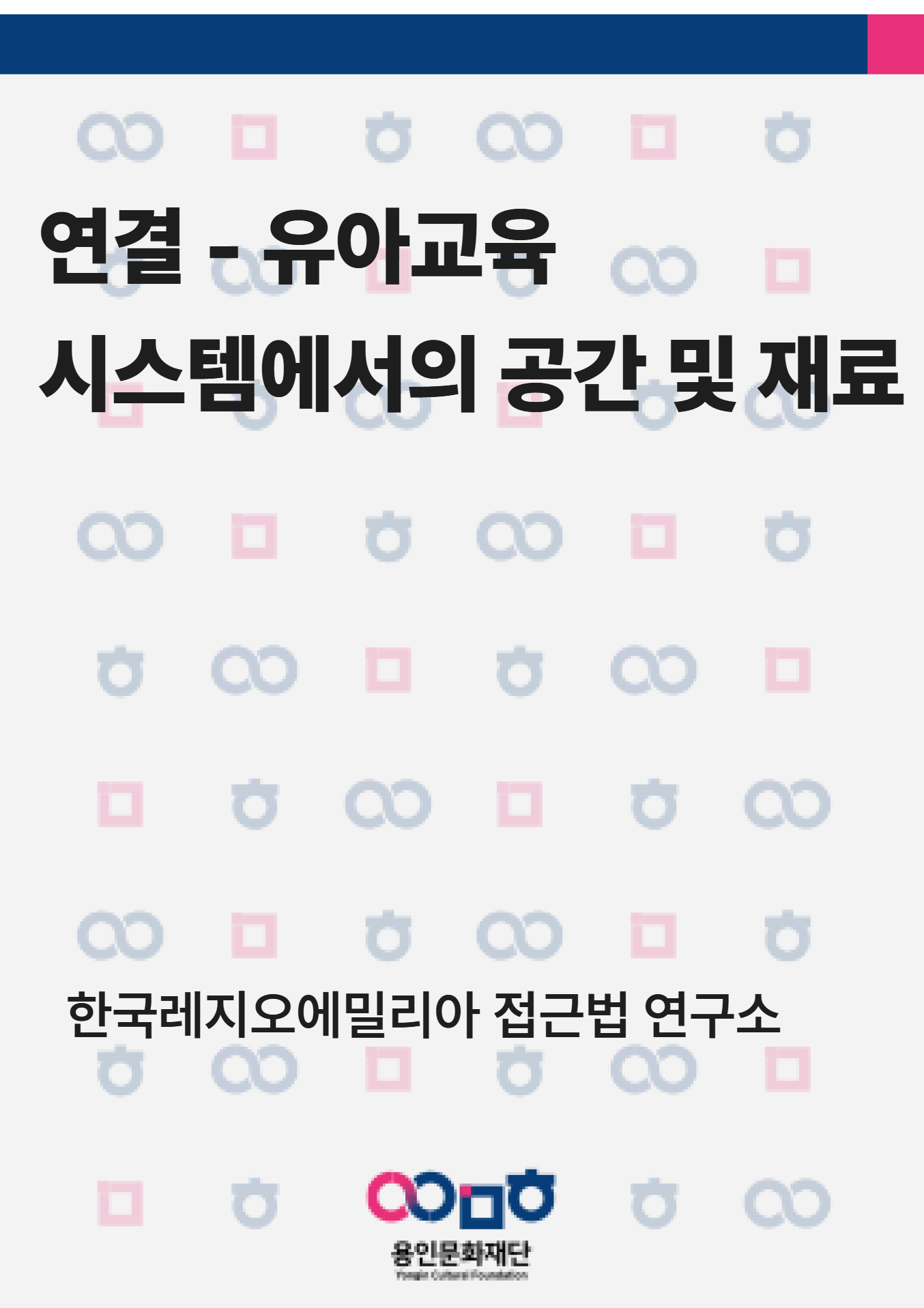 연결-유아교육 시스템에서의 공간 및 재료 홍보포스터