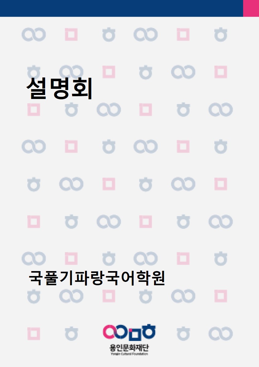국풀기파랑국어학원 입시 전략 설명회 홍보포스터
