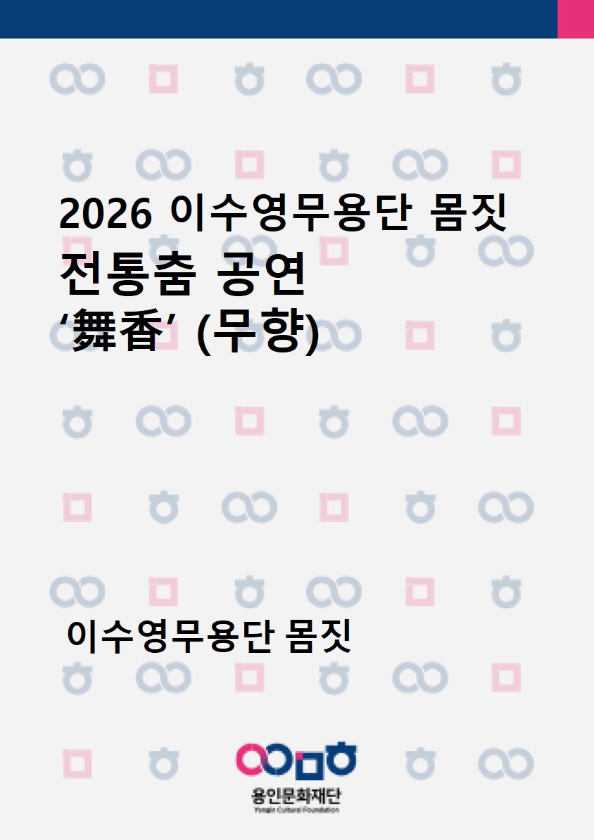 2026 이수영무용단 몸짓 전통춤 공연 ‘舞香’ (무향) 홍보포스터