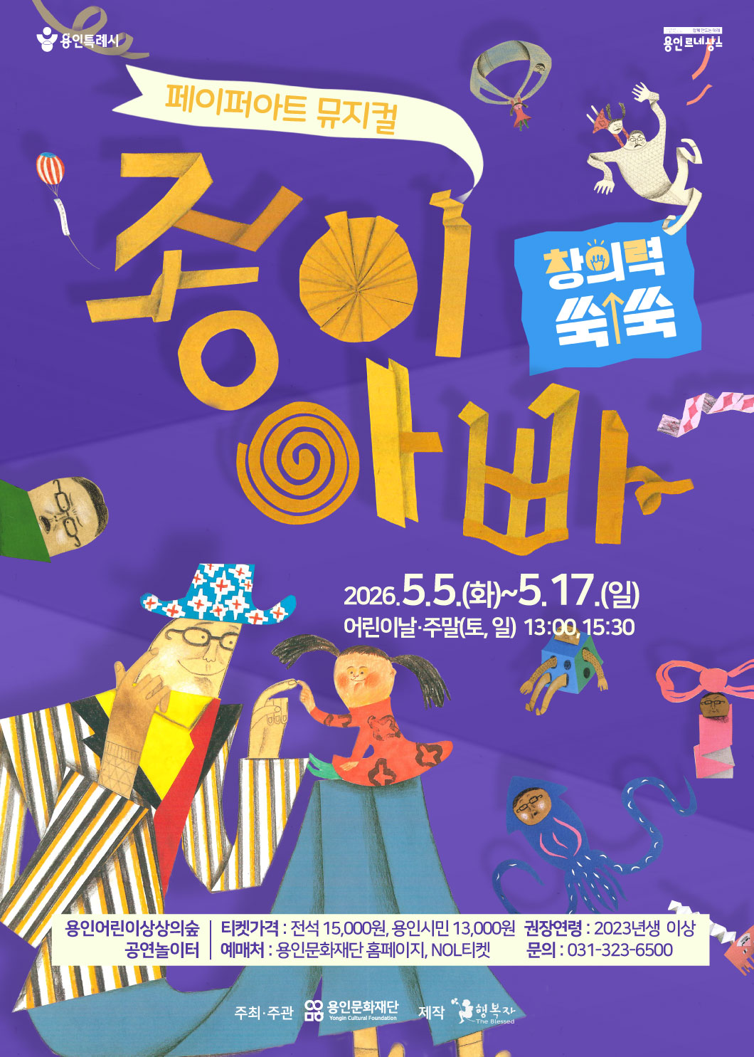 [공연놀이터] 페이퍼아트 뮤지컬 - 종이아빠 홍보포스터