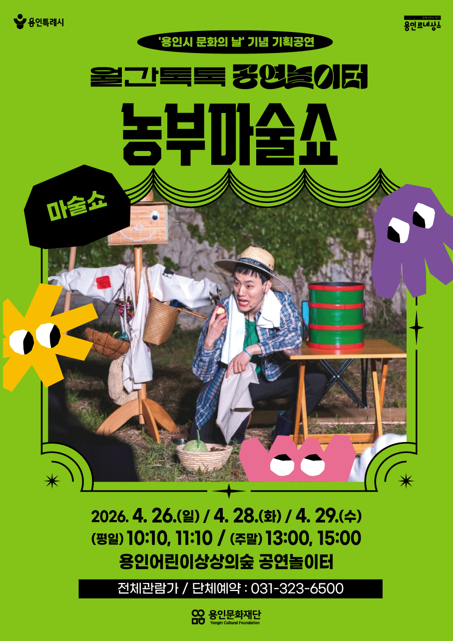 [월간톡톡 공연놀이터] 농부마술쇼 홍보포스터