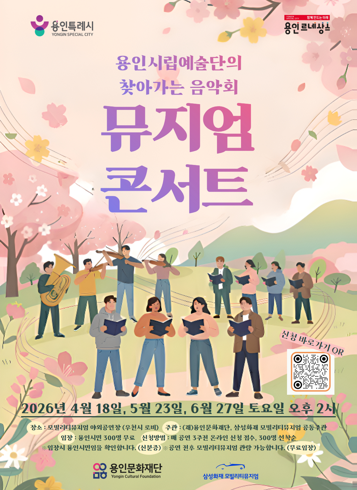 용인시립예술단의 찾아가는 음악회 뮤지엄 콘서트