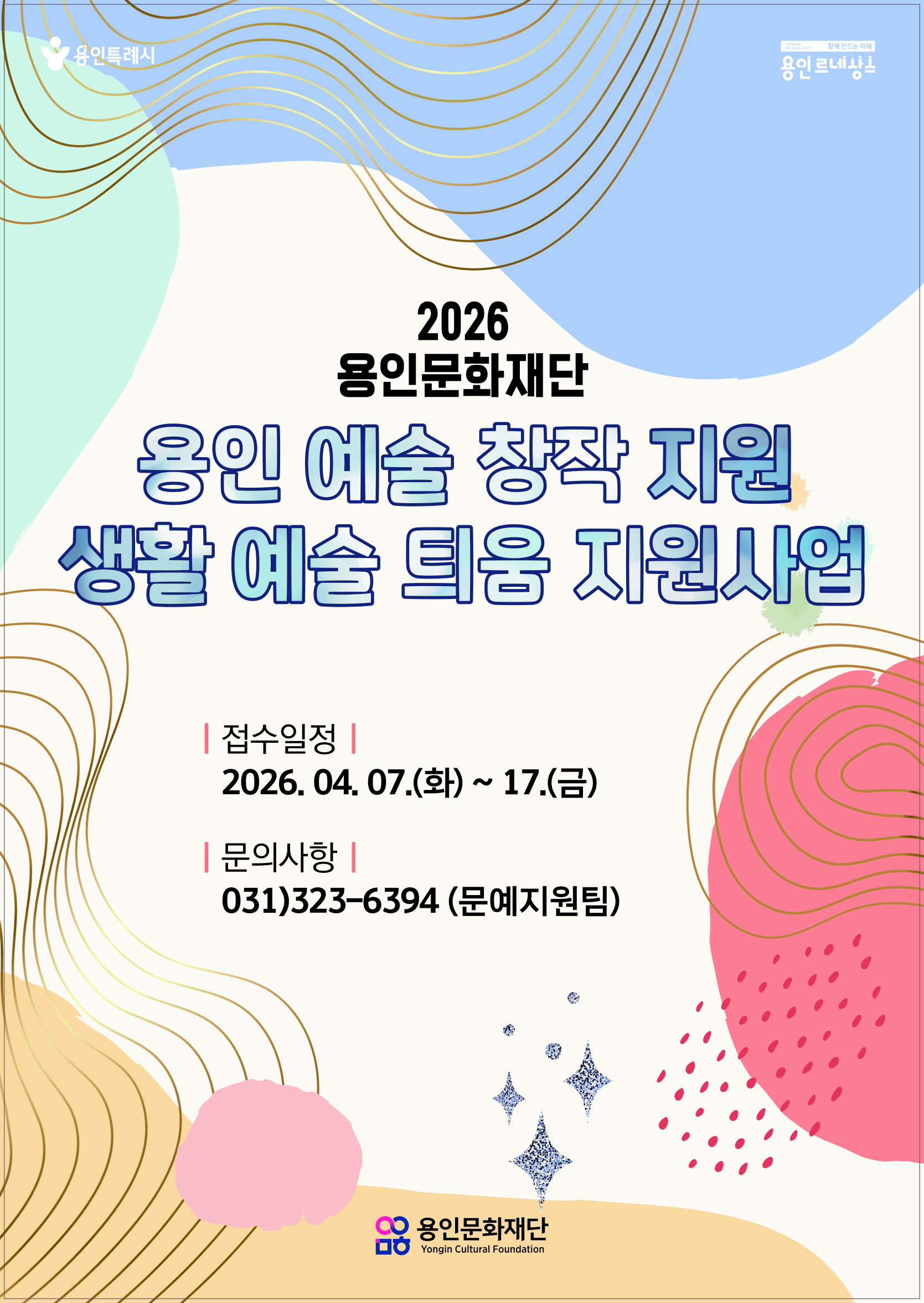 2026년 용인문화재단 생활 예술 틔움 지원사업 공고