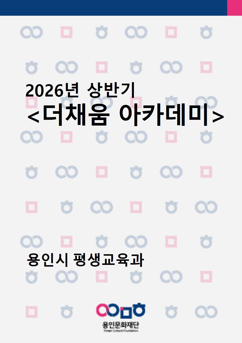 2026년 상반기 더채움 아카데미 홍보포스터
