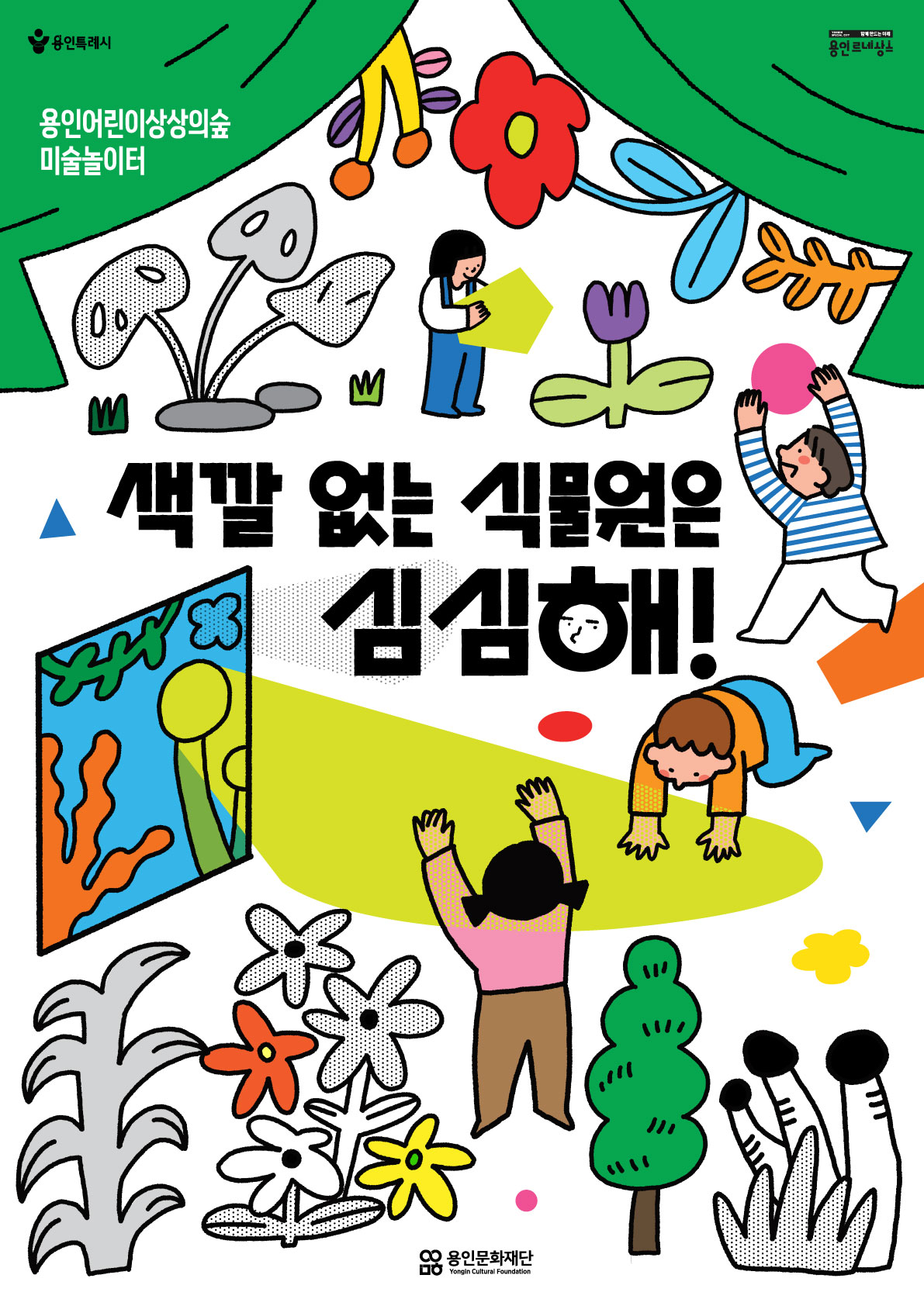 미술놀이터 <색깔 없는 식물원은 심심해> 홍보포스터