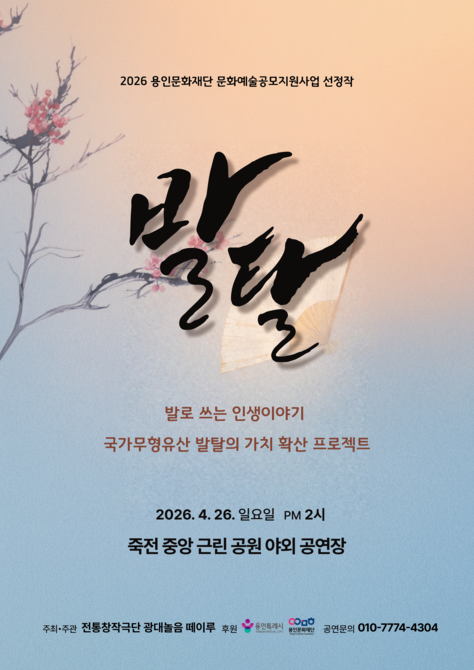 국가무형유산 발탈의 가치 확산 프로젝트 - ‘발로 쓰는 인생 이야기’ 홍보포스터