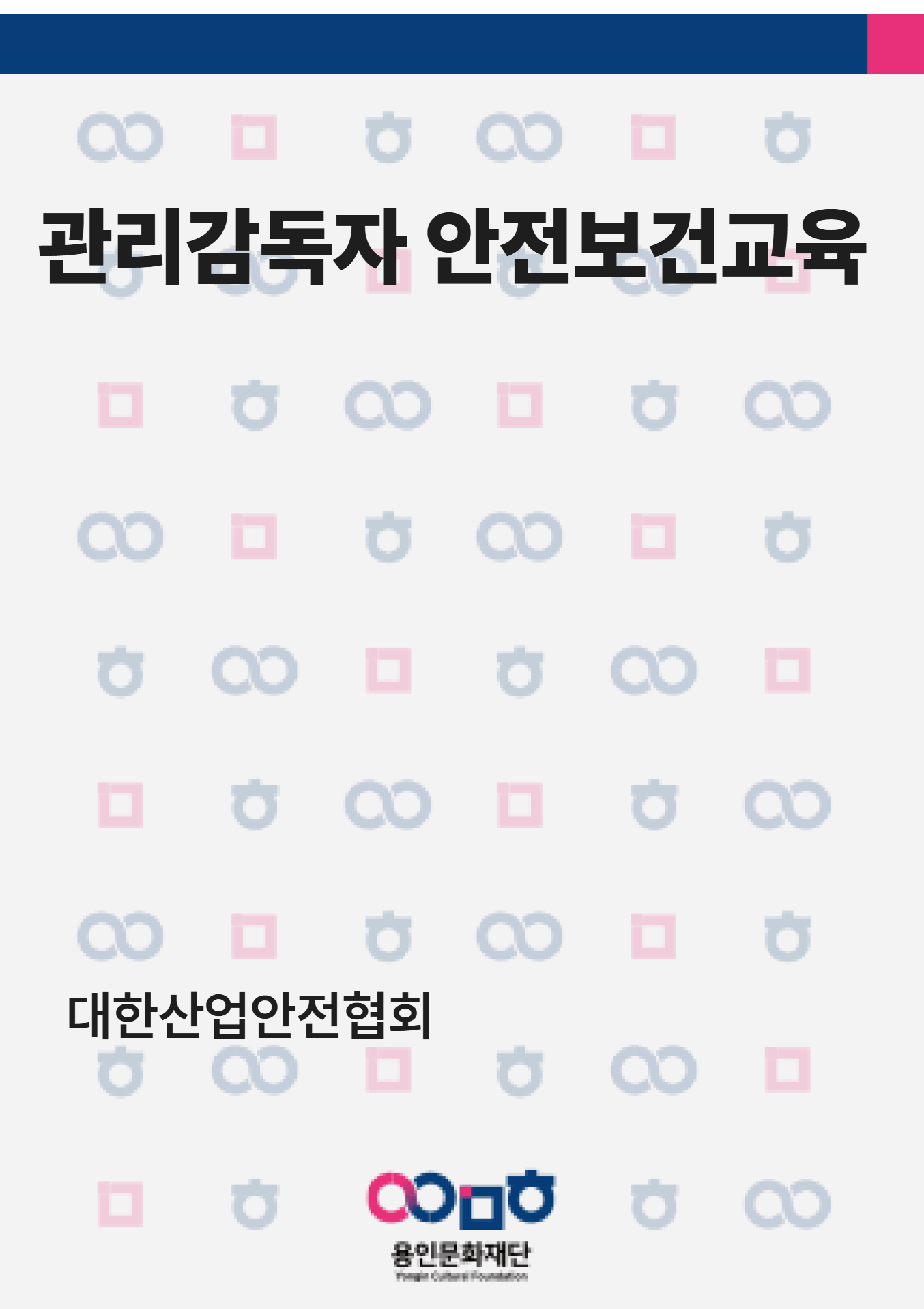 관리감독자 안전보건교육 홍보포스터