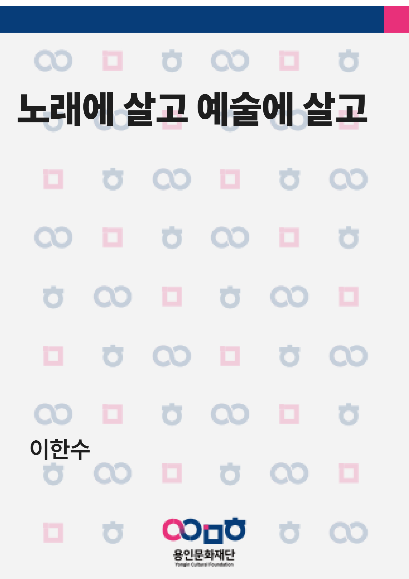 노래에 살고 예술에 살고 홍보포스터
