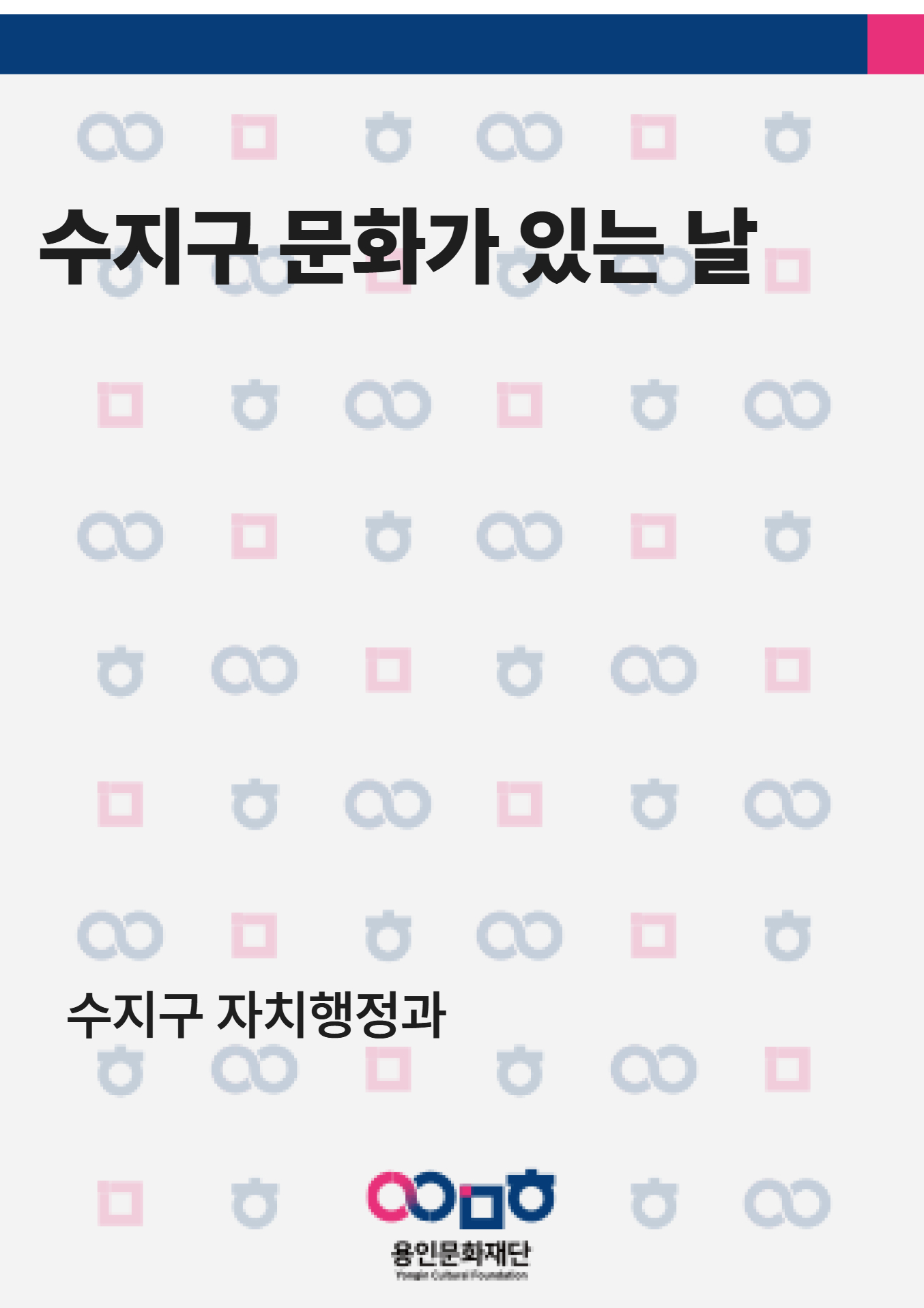 수지구 문화가 있는 날 홍보포스터