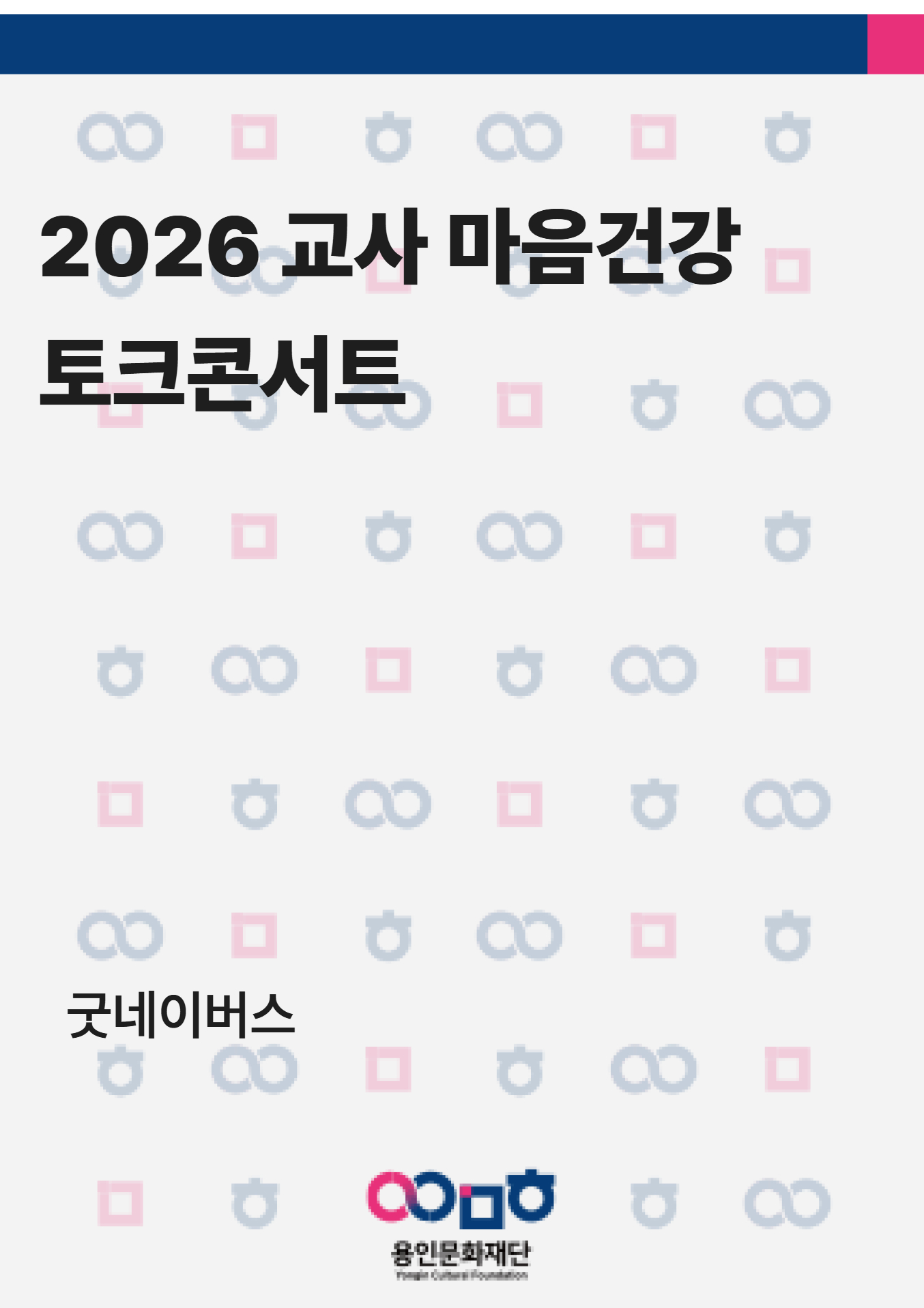 2026 교사 마음건강 토크콘서트 홍보포스터