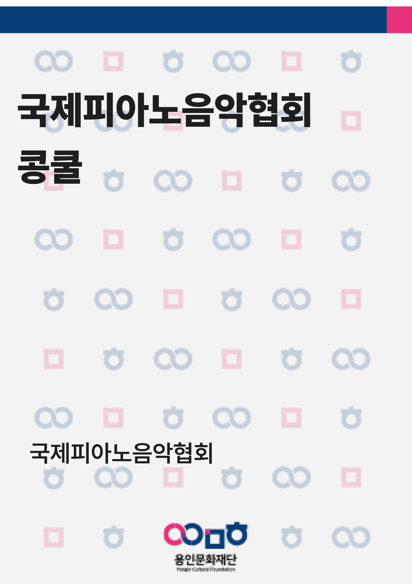 국제피아노음악협회 콩쿨 홍보포스터